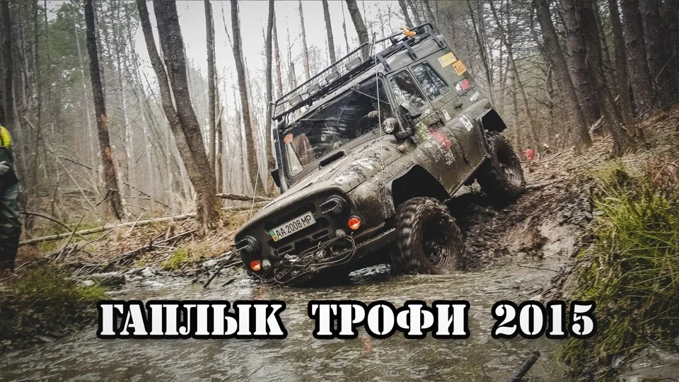 Гаплик трофі 2015