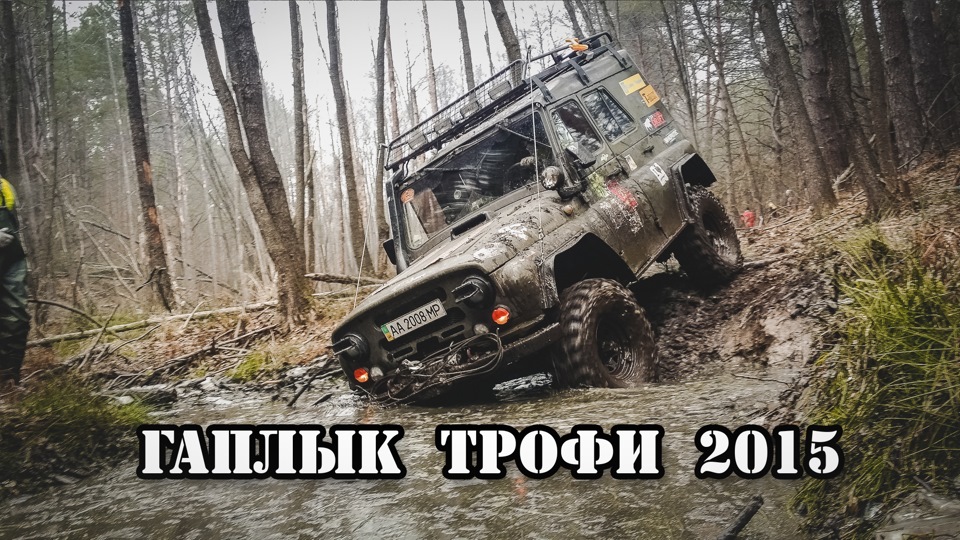 Гаплик трофі 2015 1