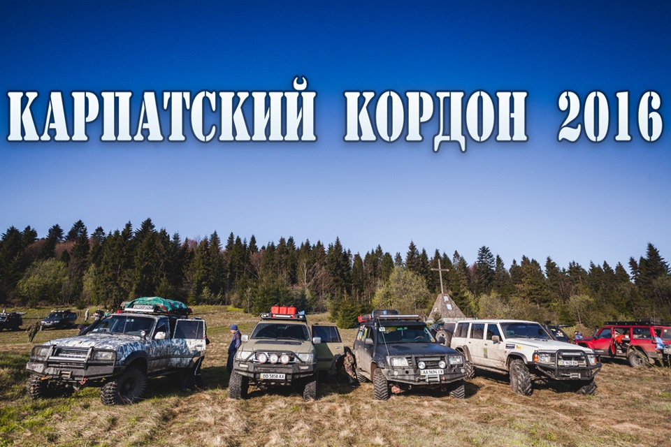 Карпатський кордон 2016 1