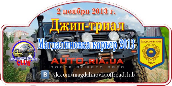 Змагання Джип-Тріал Магдалинівка Кар'єр 2013 1