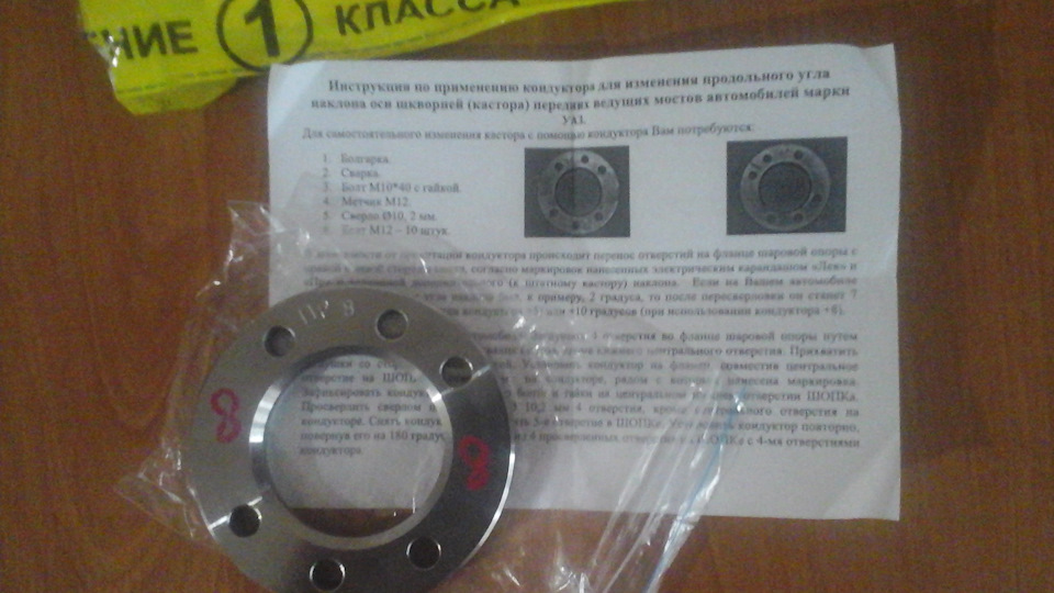 Кондуктор для зміни кастору +8 градусів 1