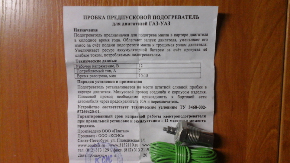 Прикупив пробку передпусковий підігрівач 2