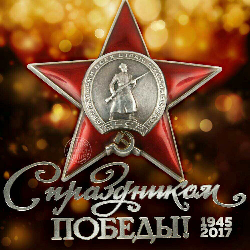 З ДНЕМ ПЕРЕМОГИ 1