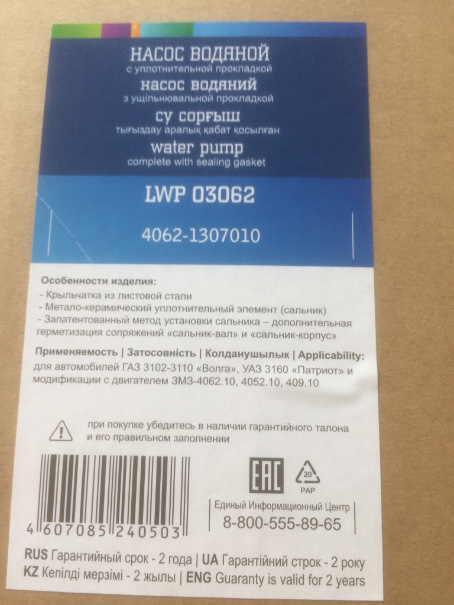 ОБЕРЕЖНО! Помпа Luzar LWP 03062 (4062-1307010) 3