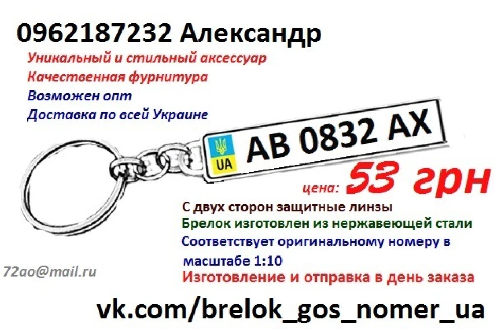 Брелки з держ. номером вашого авто))