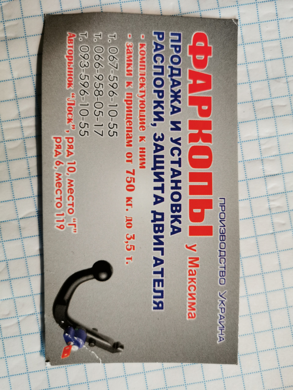 Встановлення фаркопа 1