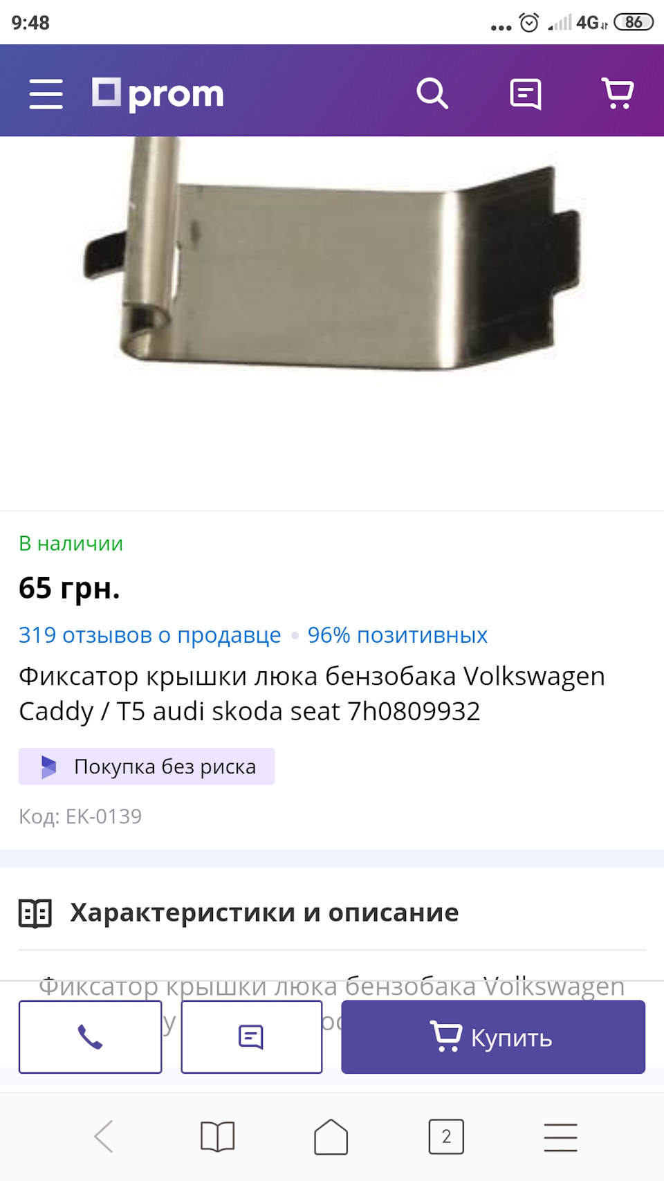 Фіксатор лючка бака 2