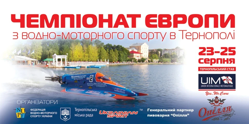 23-25 серпня на Тернопільському ставі відбудеться Фестиваль водно-моторного спорту: PART IV
