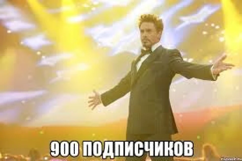 900 передплатників!