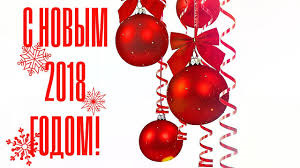 З Новим Роком 2018 Друзі мої 1