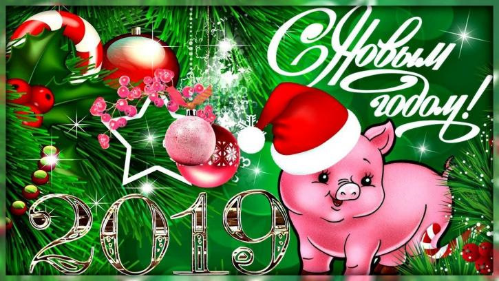 З Новим Роком 2019 Друзі друзів та близьких близьких 1
