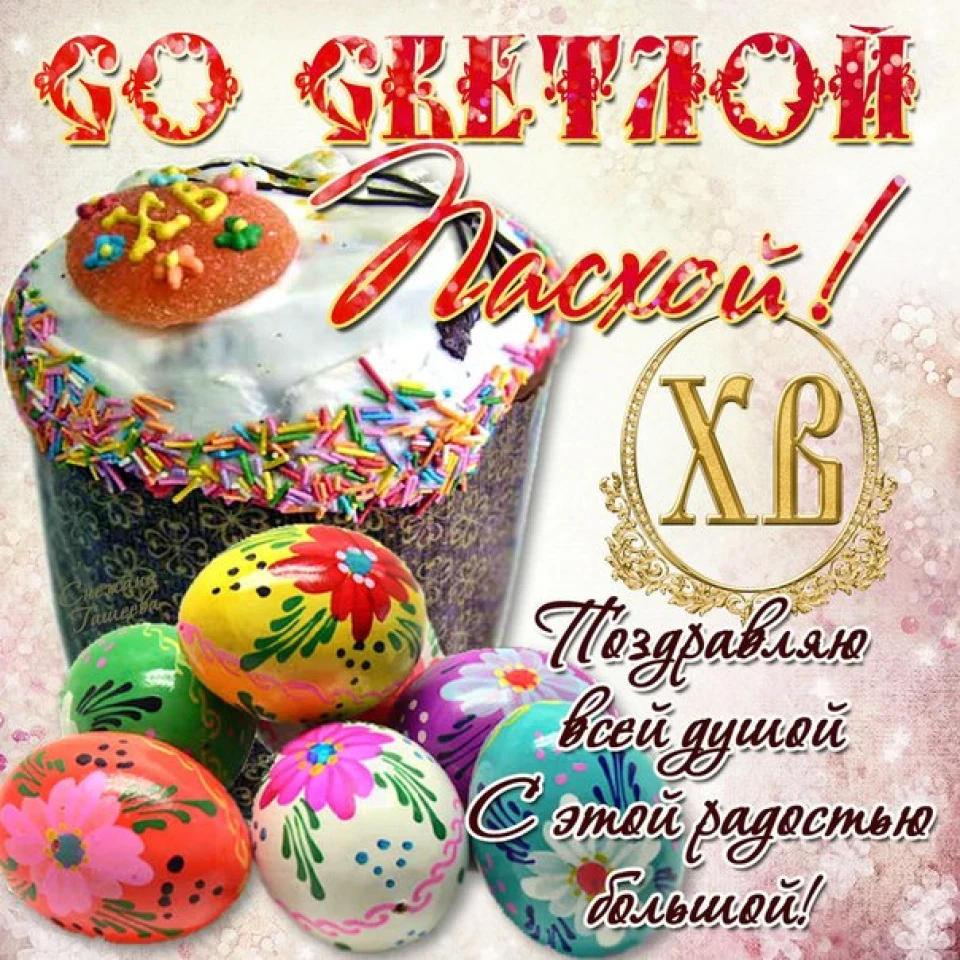 Христос воскрес!