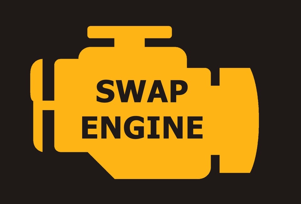 Що потрібно знати перед свапом 1