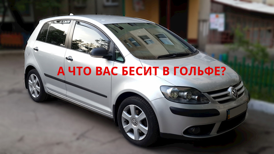 А що Вас бісить у вашому Volkswagen Golf? 5