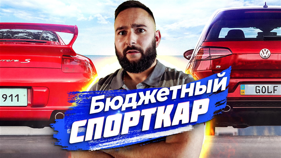 1 частина «БЮДЖЕТНИЙ СПОРТКАР» 1