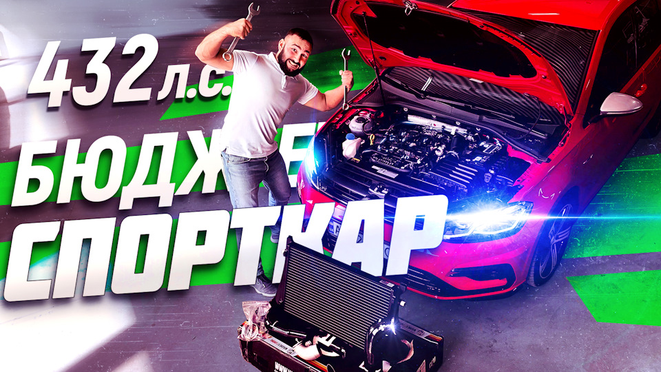 Побудова Бюджетного спорткара 432 к.с 550 НМ 1