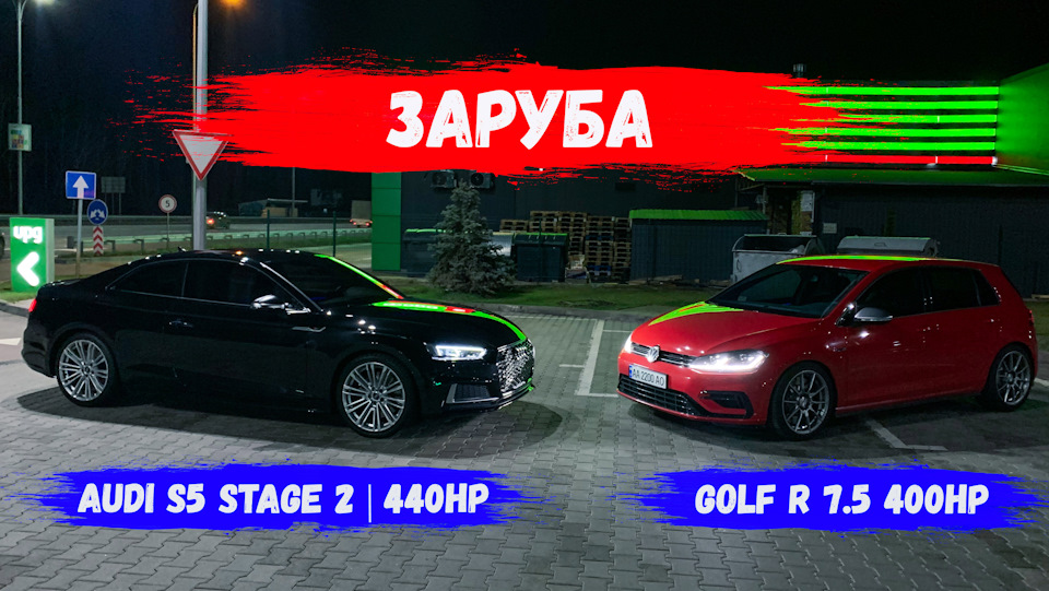 ЗАРУБА | Audi S5 440 hp vs Golf R 7.5 400 hp 4