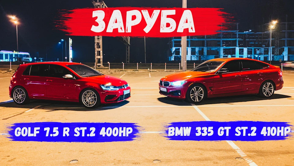 ЗАРУБА | BMW 335 GT 410 hp vs Golf 7.5 R 400 hp