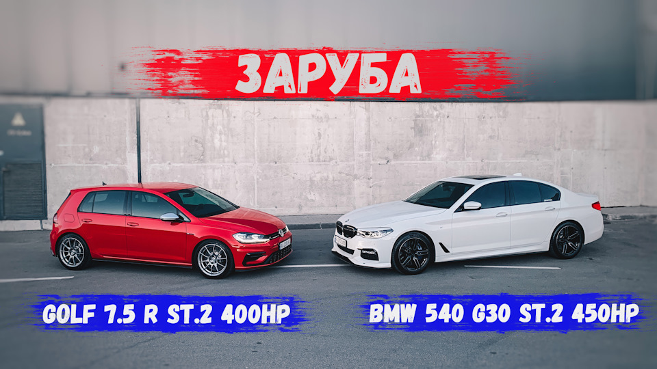 ЗАРУБА | BMW 540 G30 450 hp vs Golf 7.5 R 400 hp 1