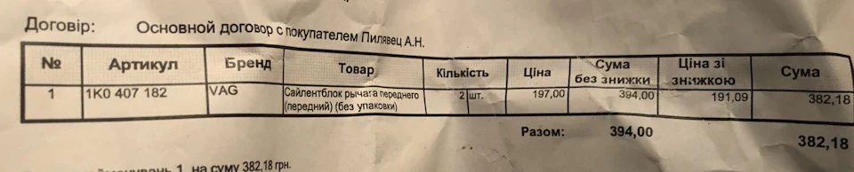 196 991 Заміна сайлентів важеля переднього, сходження