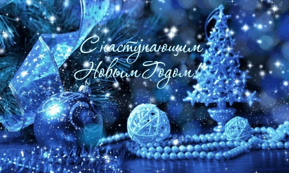 З наступаючим Новим роком!