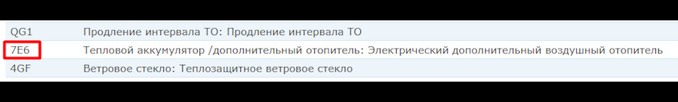 Ура! Я таки знайшов де його включити 7E6 (дод. електро обігрівач) 2