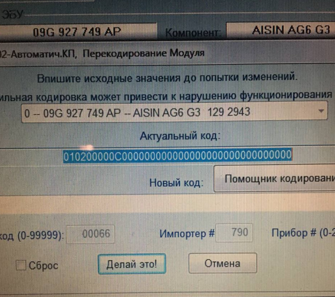 хто, що кодував в AISIN AG6G3 1