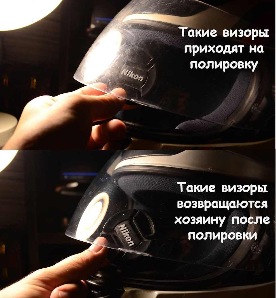 Полірування візора для шолома 1