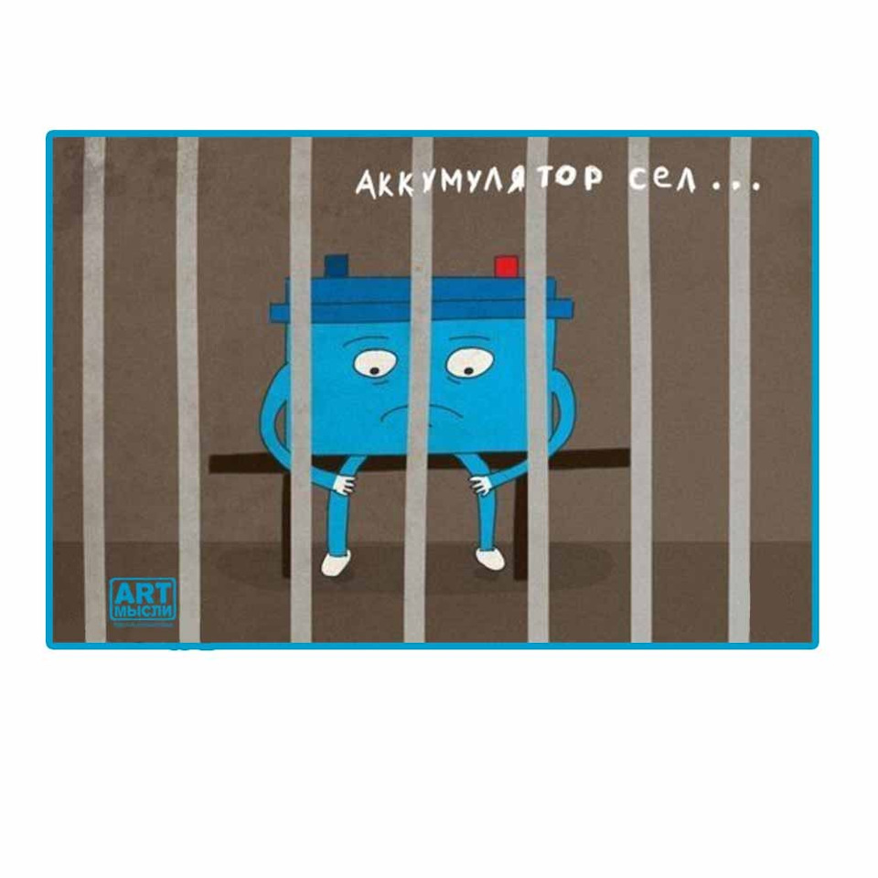 Епопея з АКБ. 1