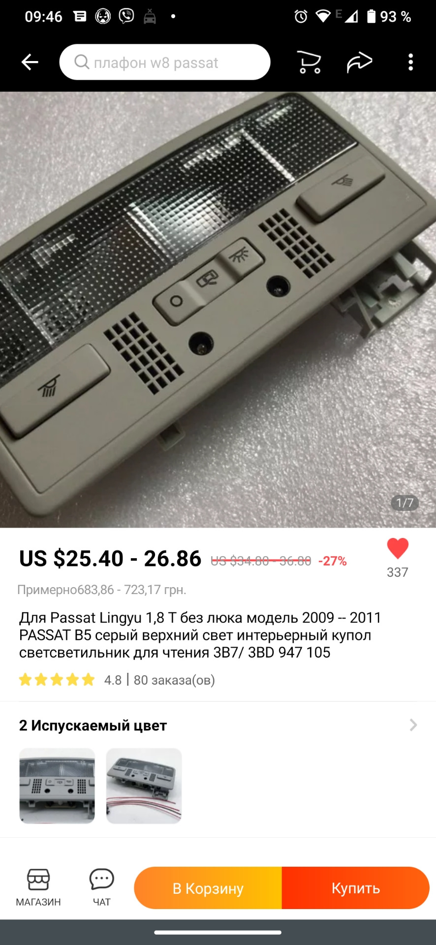 Плафон пасат w8 з підсвічуванням з AliExpress 2