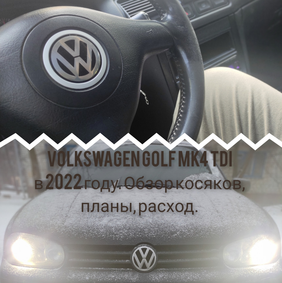 Volkswagen golf MK4 tdi 2002 у 2022 році. Косяки, витрата, роздуми. 1