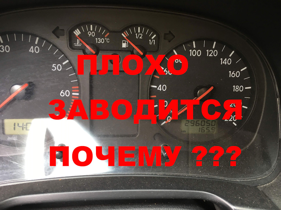 Ранок - Погано заводиться двигун причини - 1 - golf 4 1
