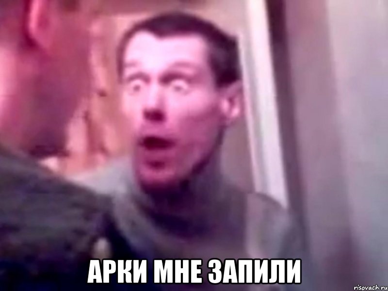 У топку Арки)) 1