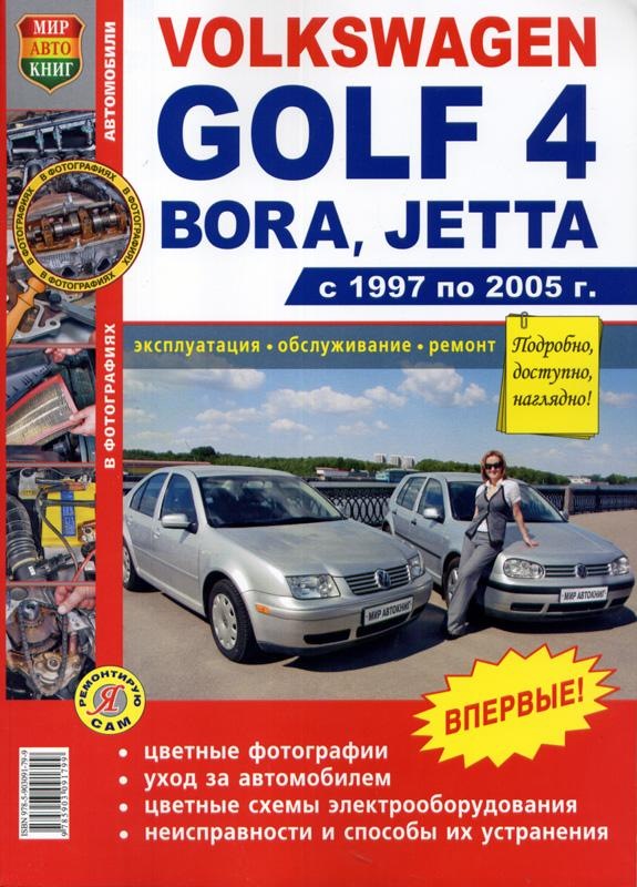 Книга з ремонту та експлуатації VW Golf 4/Bora 1