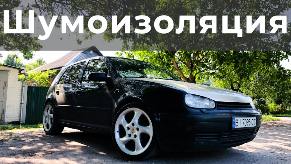 Повна шумоізоляція авто. Тиша і комфорт понад усе!