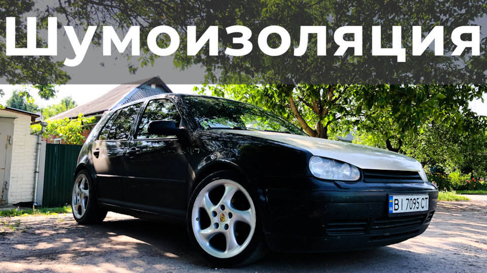 Повна шумоізоляція авто. Тиша і комфорт понад усе! 1