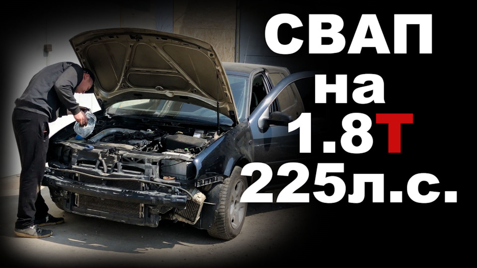 СВАП з 1.6 на 1.8Т BAM від Audi TT на 225к.с. 1