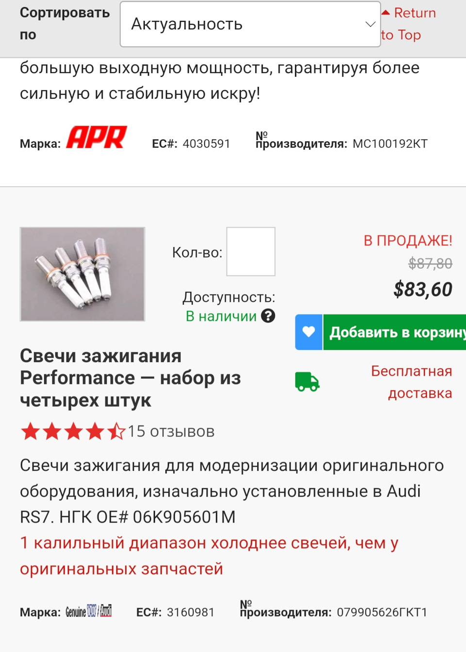 Котушки запалювання APR та свічки Audi RS7 5