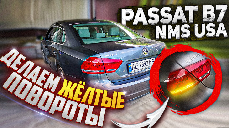 Passat B7 nms США робимо жовті повороти 1