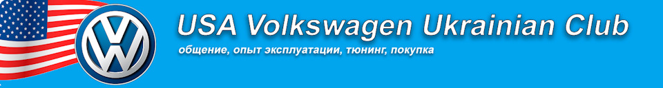 Volkswagen USA Ukrainian Club 1