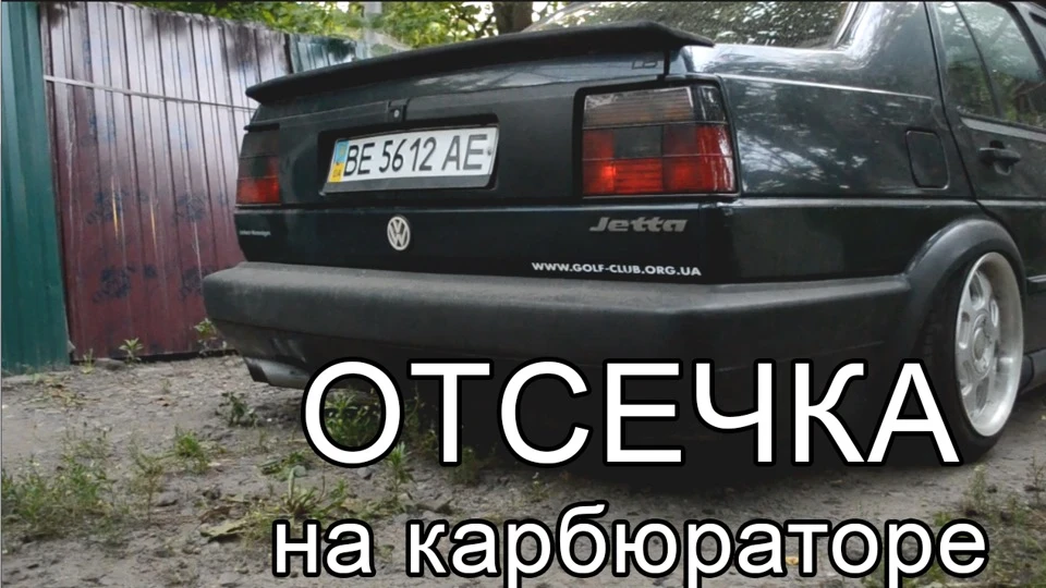 Відсікання!