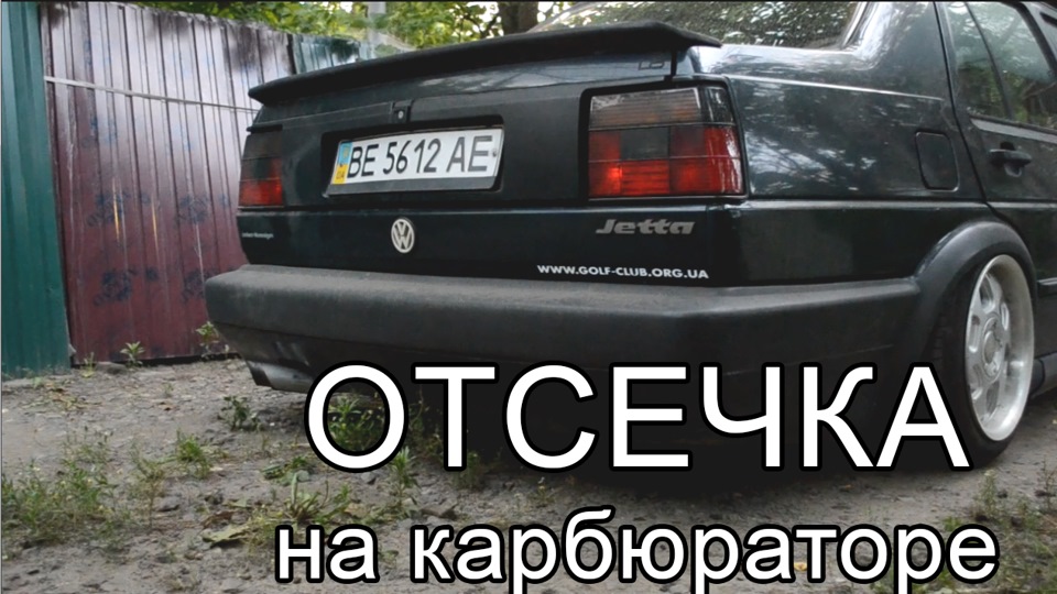 Відсікання! 1