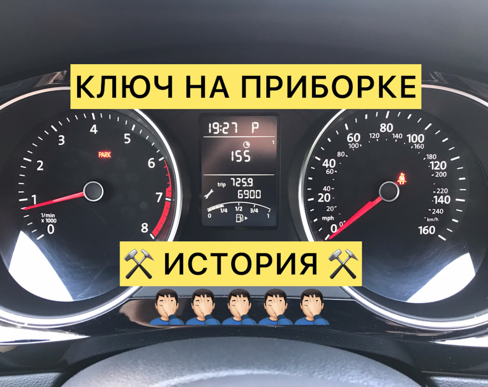 Історія. Ключ на приладку. Jetta 6 1