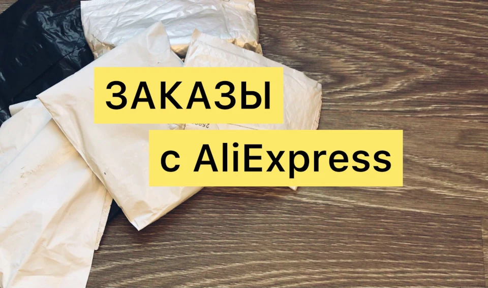 Дрібниці з AliExpress для автомобіля