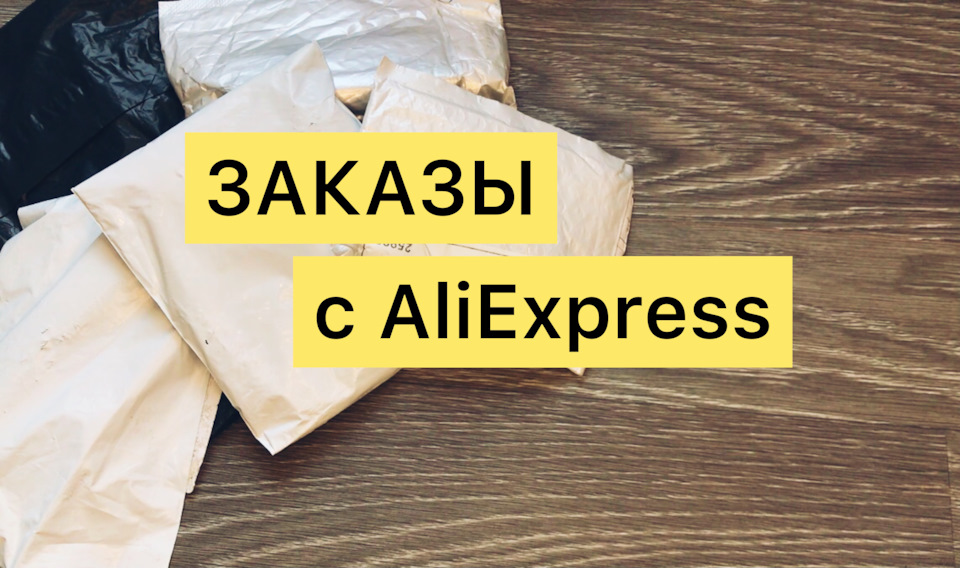 Дрібниці з AliExpress для автомобіля 1
