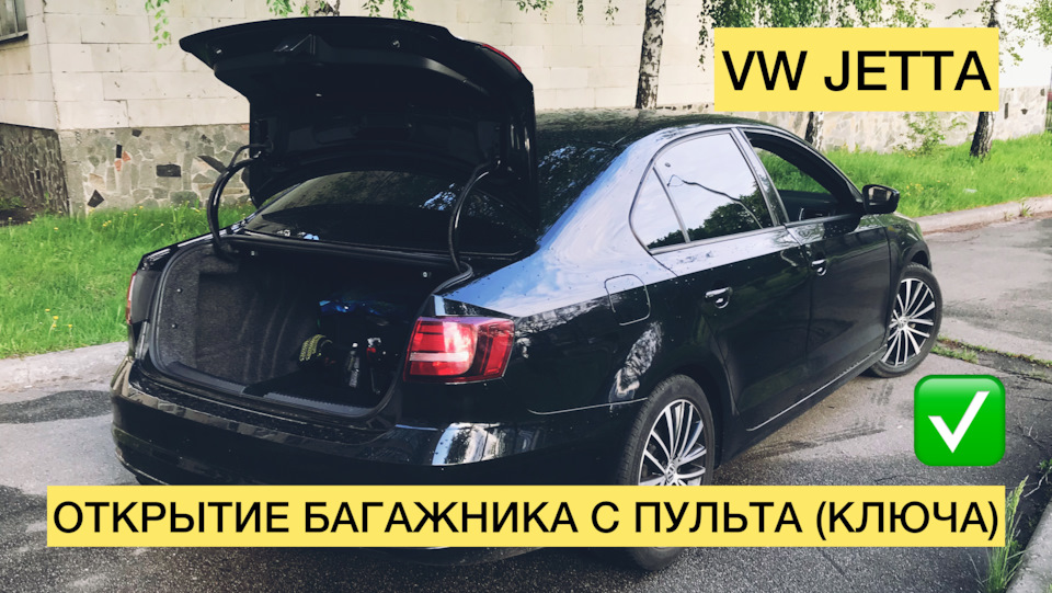 Відкриття багажника з пульта (ключа) на Jetta 6. Частина 2 1