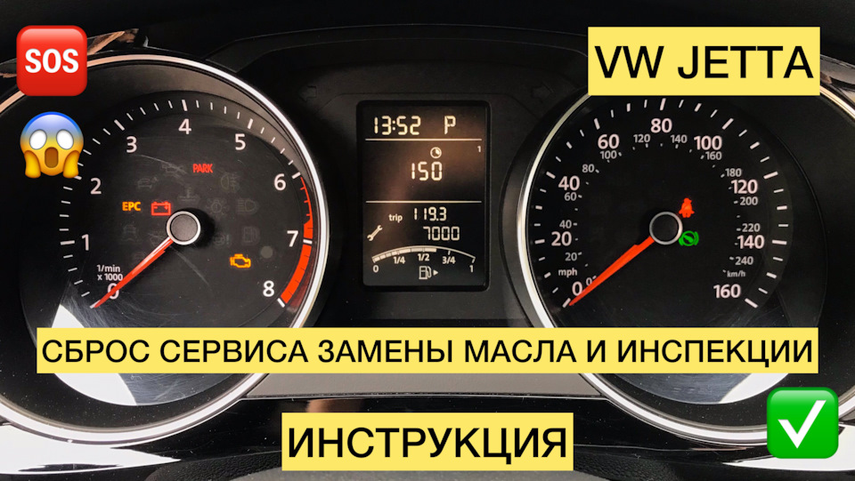 Скидання сервісу заміни масла та інспекції. "Ключ" на приладці. Інструкція. Jetta 6 1