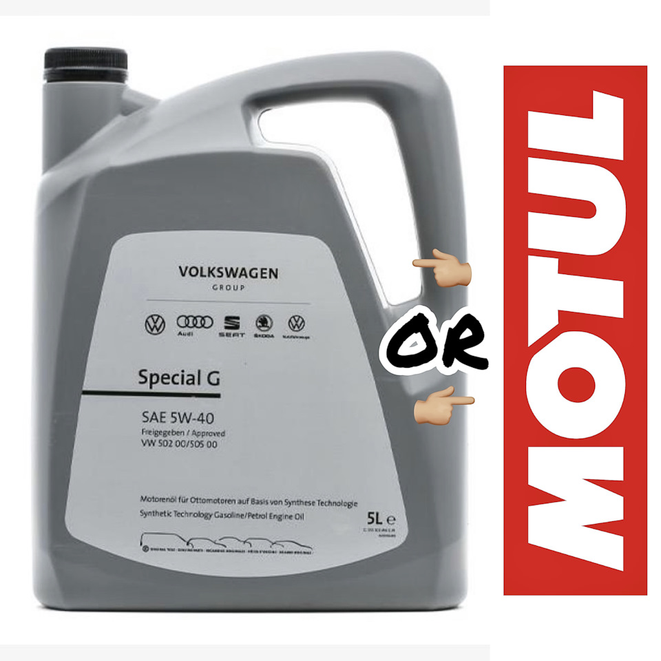 VW або MOTUL? Для TSI 1.8 1