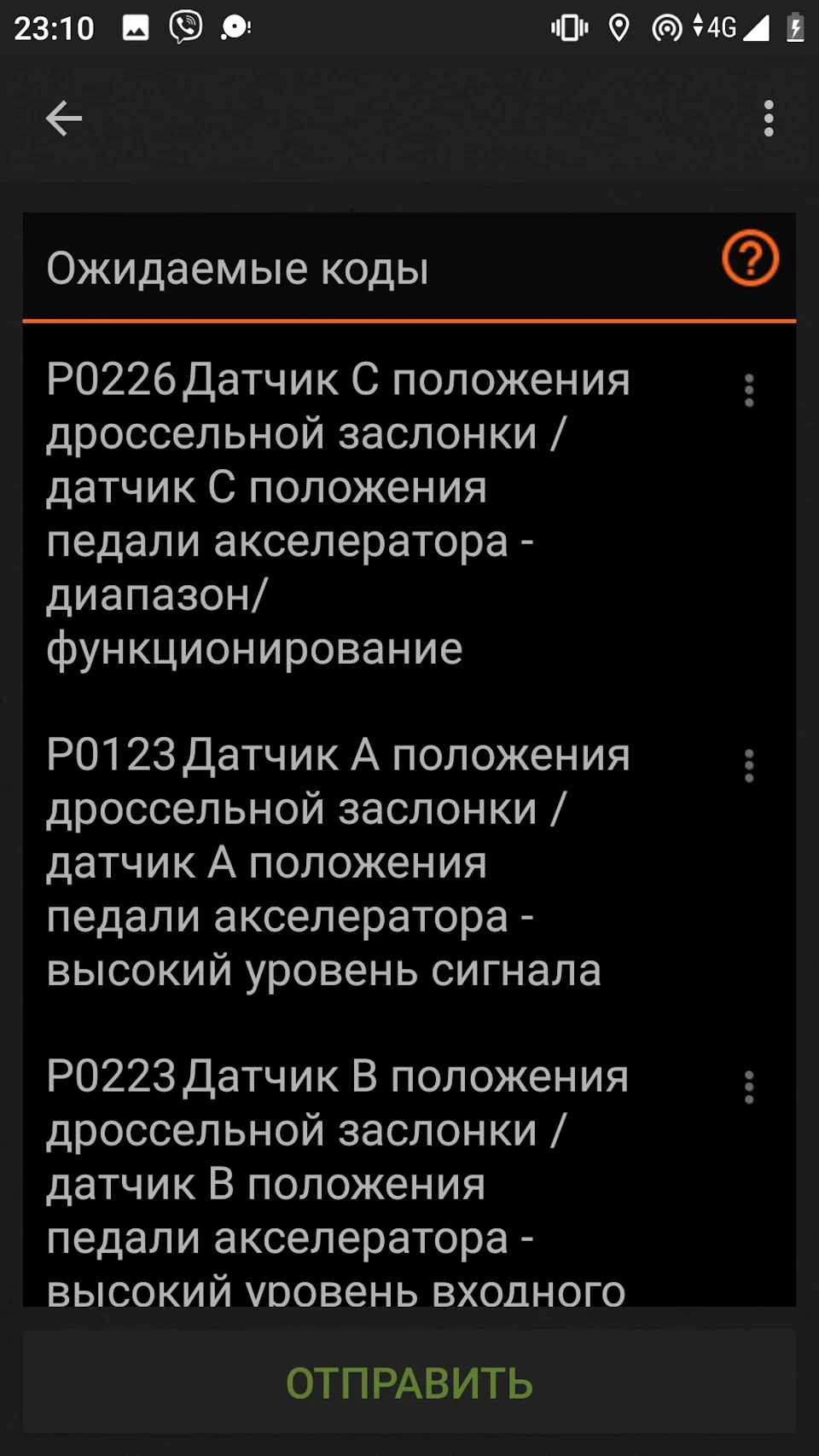 не реагує на педаль, помилки p0226, p0123, p0223, p0121, p0408, p0228