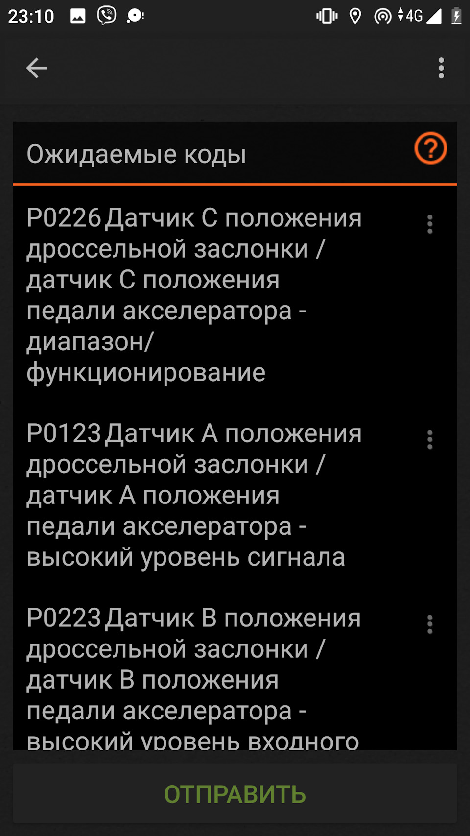 не реагує на педаль, помилки p0226, p0123, p0223, p0121, p0408, p0228 1